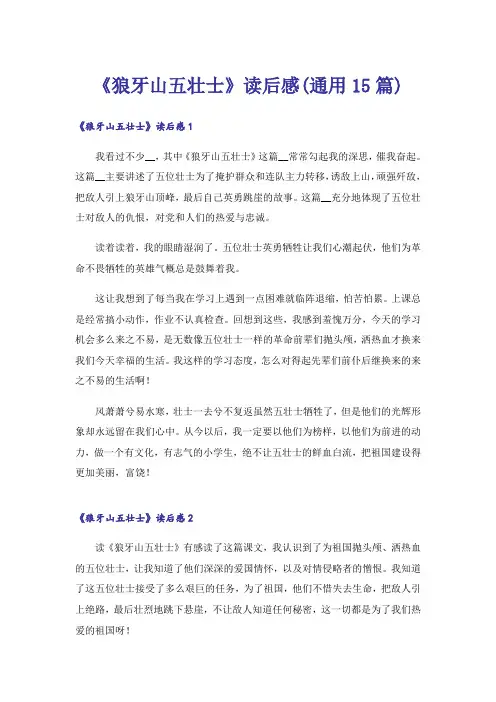《狼牙山五壮士》读后感(通用15篇)