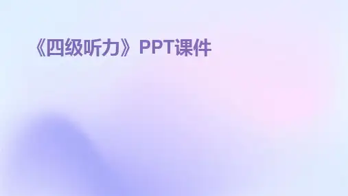 2024版《四级听力》PPT课件