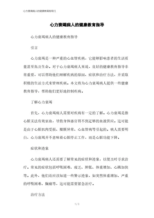 心力衰竭病人的健康教育指导[1]