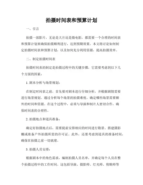 拍摄时间表和预算计划