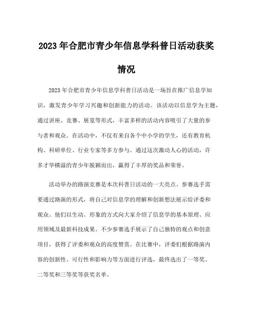2023年合肥市青少年信息学科普日活动获奖情况