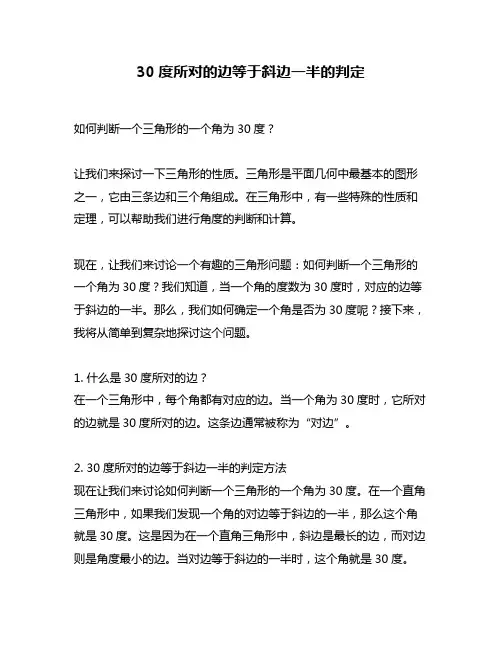 30度所对的边等于斜边一半的判定