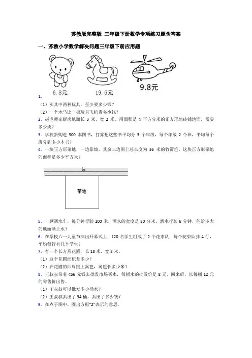 苏教版完整版 三年级下册数学专项练习题含答案