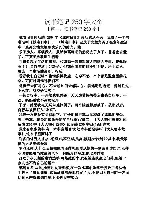 读书笔记250字大全