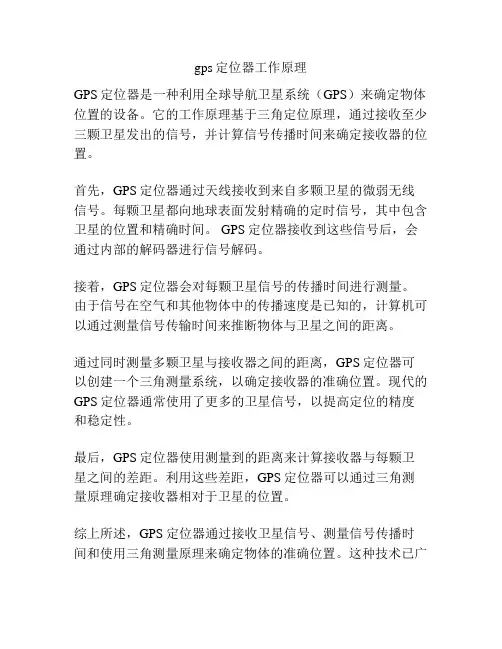 gps定位器工作原理