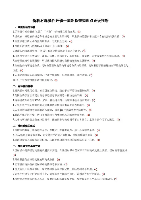 新教材选择性必修1-2023年高考生物一轮复习基础易错知识点判断大全(答案版)