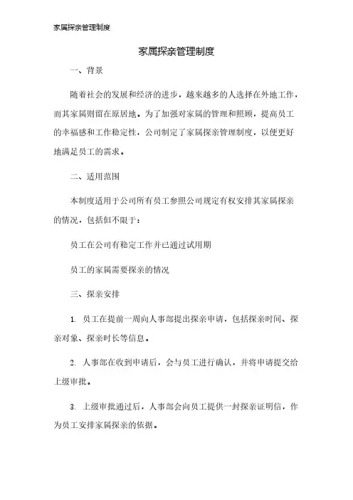 家属探亲管理制度