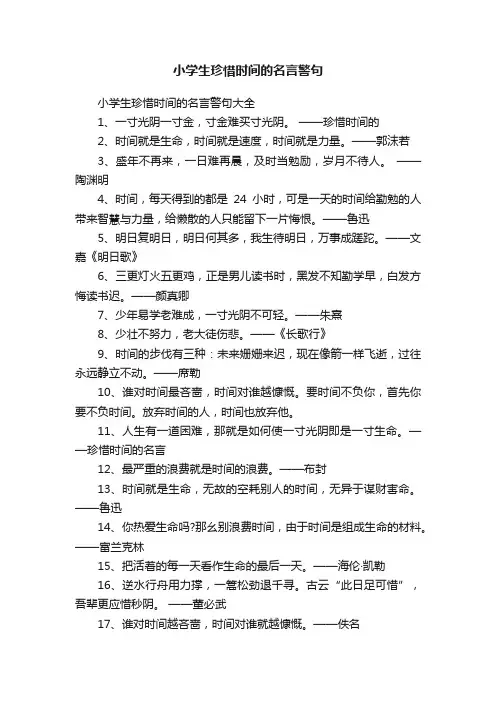 小学生珍惜时间的名言警句大全