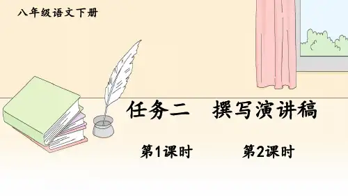 统编版语文八年级下册任务二《撰写演讲稿》优秀课件