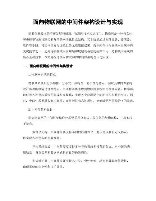 面向物联网的中间件架构设计与实现