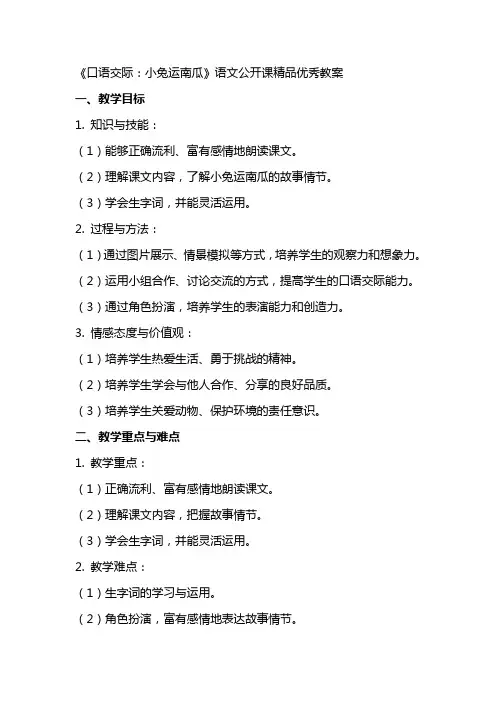 《口语交际：小兔运南瓜》语文公开课教案