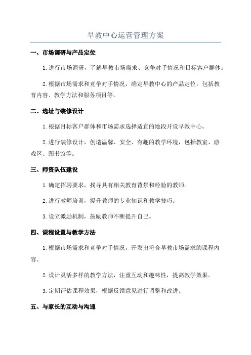 早教中心运营管理方案