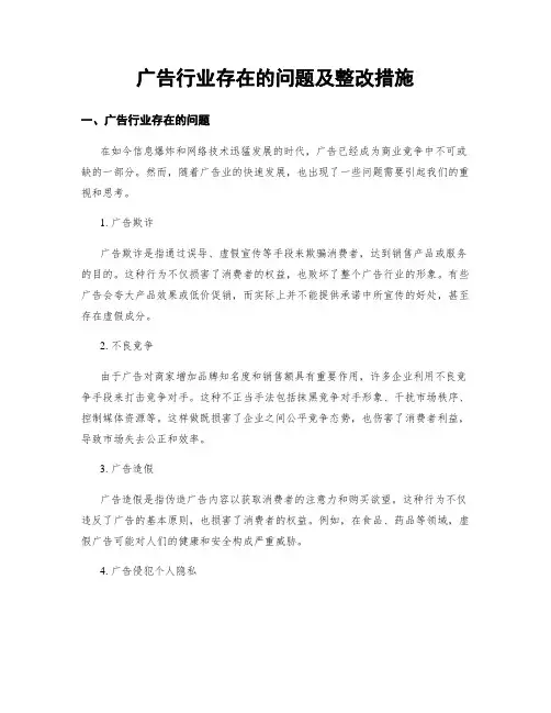 广告行业存在的问题及整改措施 (3)