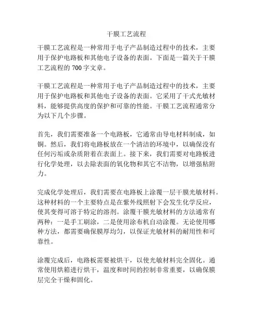 干膜工艺流程