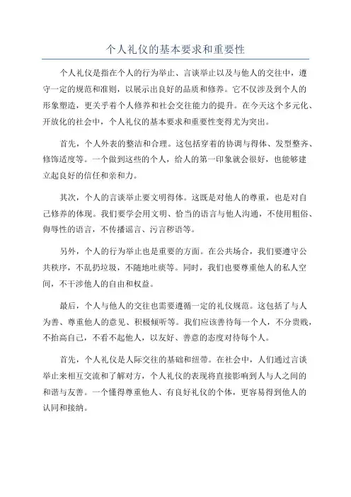 个人礼仪的基本要求和重要性