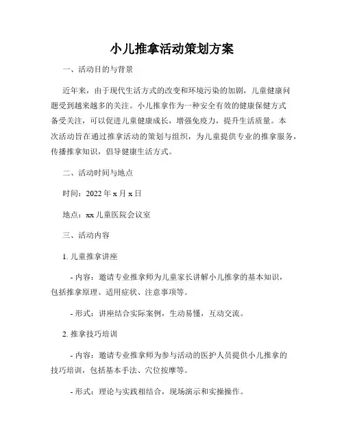 小儿推拿活动策划方案