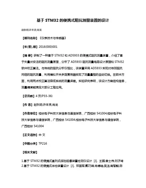 基于STM32的便携式阻抗测量装置的设计