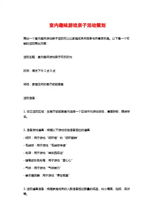 室内趣味游戏亲子活动策划
