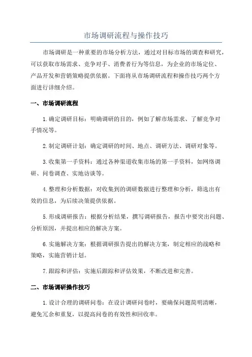 市场调研流程与操作技巧