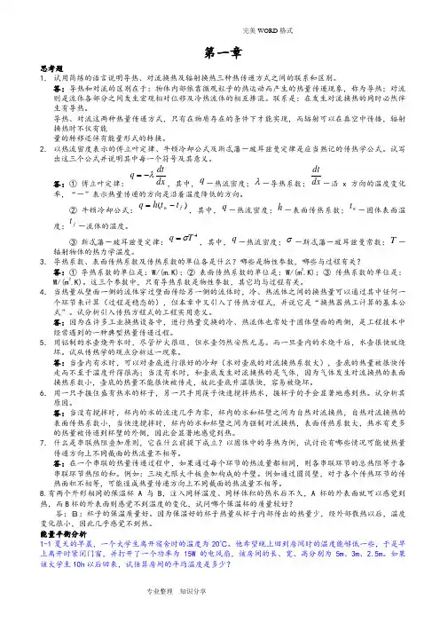 第四版《传热学》课后习题答案解析