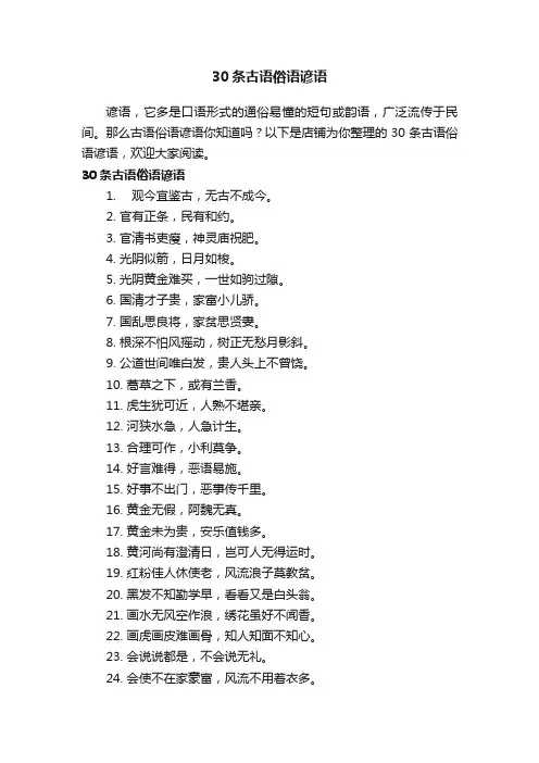 30条古语俗语谚语