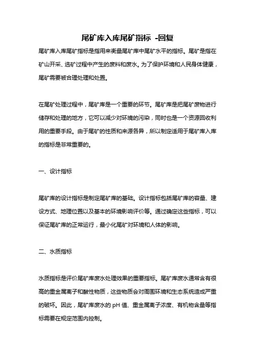 尾矿库入库尾矿指标 -回复