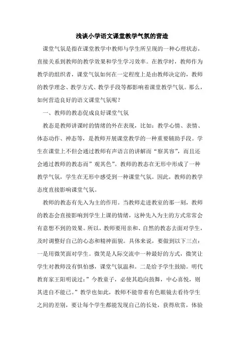 小学语文课堂教学气氛营造[论文]