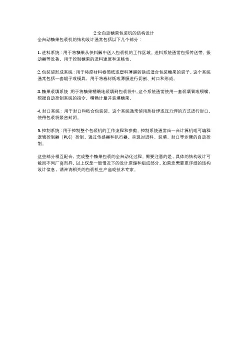 2全自动糖果包装机的结构设计