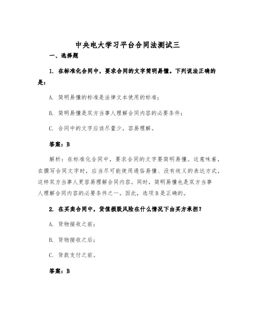 2025年中央电大学习平台合同法测试三