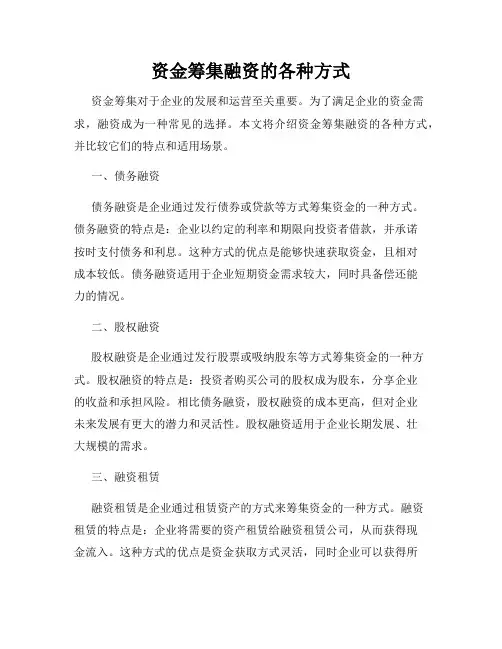 资金筹集融资的各种方式