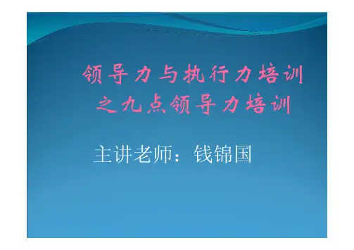 领导力与执行力培训之九点领导力培训