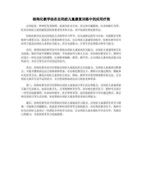 结构化教学法在自闭症儿童康复训练中的应用疗效