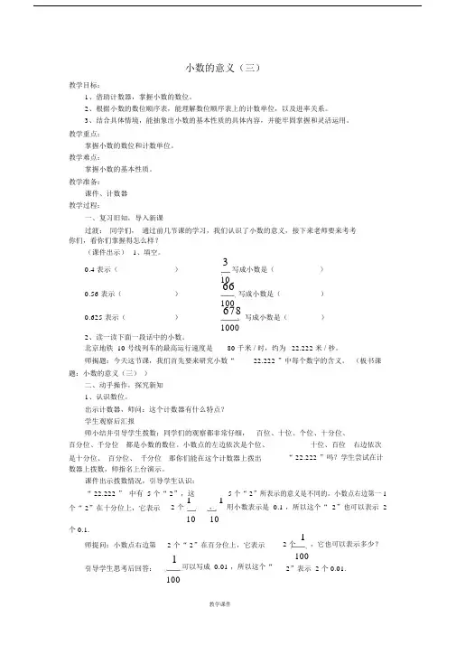 (完整版)四年级数学下册《小数的意义(三)》教案北师大.doc