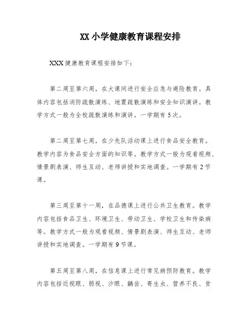 XX小学健康教育课程安排