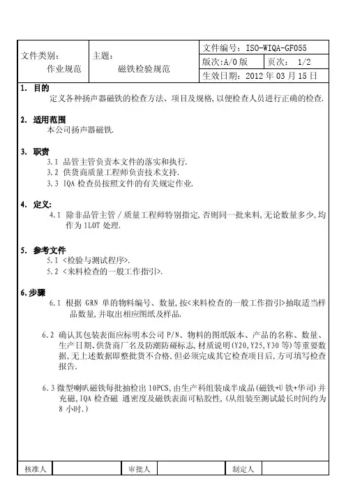 磁铁检验规范