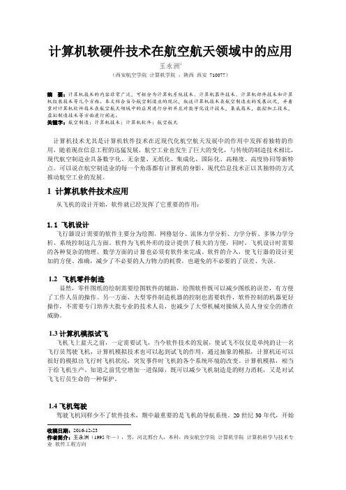 航空航天论文—计算机在航空航天领域的应用