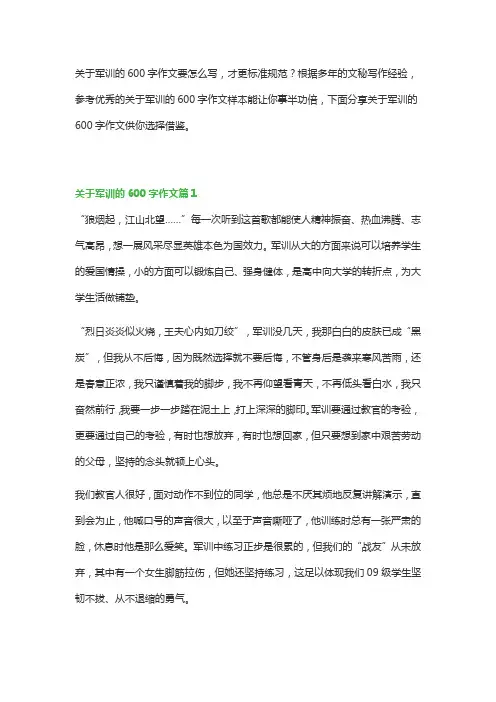 关于军训的600字作文(优秀7篇)