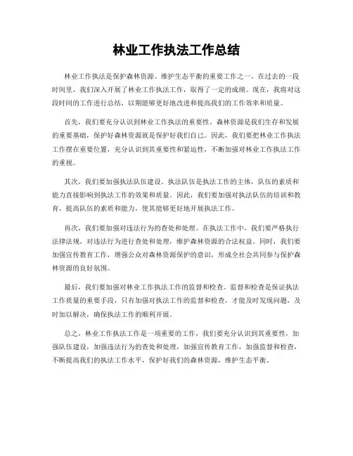 林业工作执法工作总结
