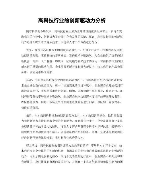 高科技行业的创新驱动力分析