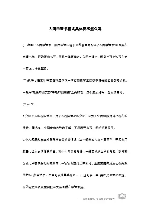 入团申请书格式具体要求怎么写