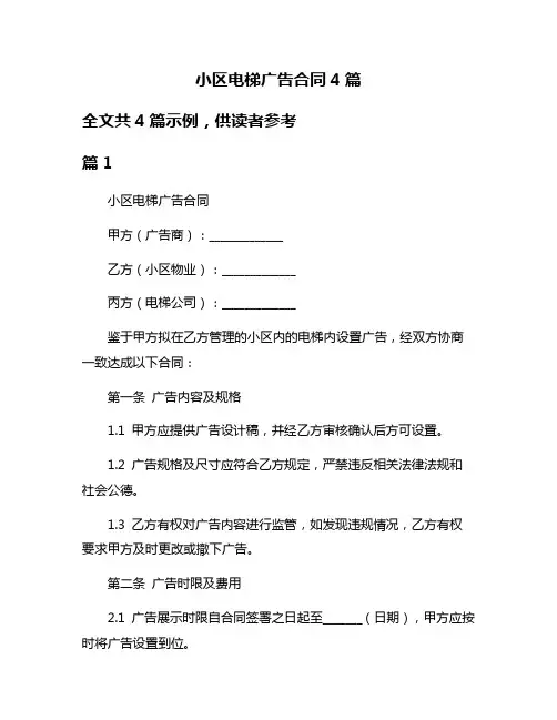 小区电梯广告合同4篇