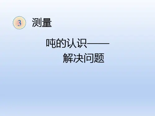 人教版三年级数学上册《吨的认识(3)解决问题》