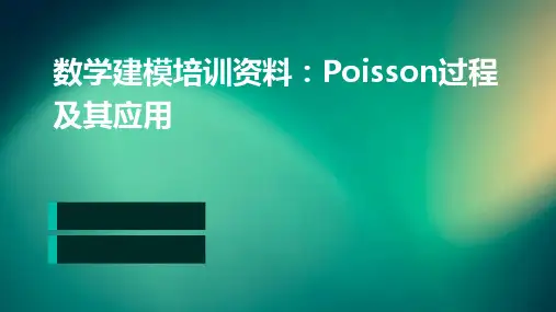 数学建模培训资料(Poisson过程及其应用)