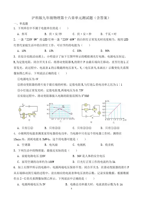 沪科版九年级物理第十六章单元测试题(含答案)