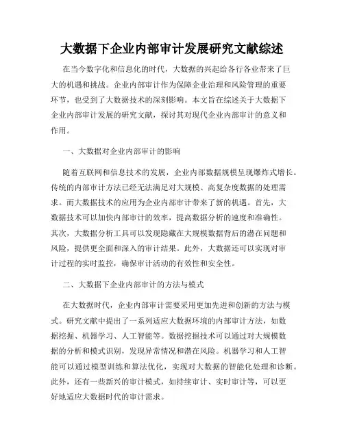 大数据下企业内部审计发展研究文献综述