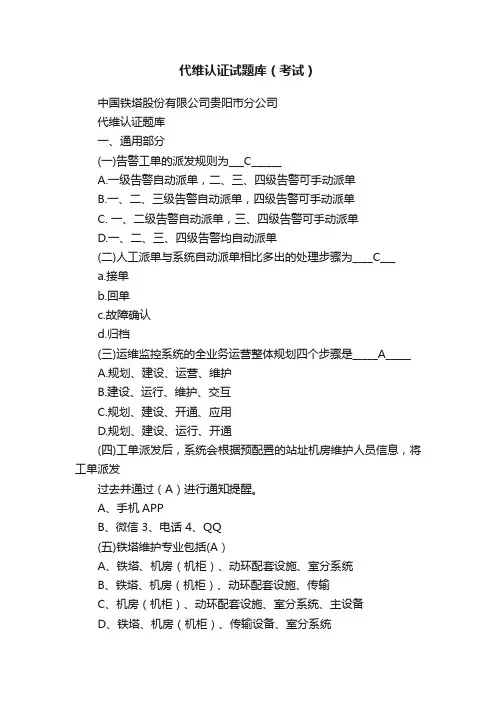 代维认证试题库（考试）