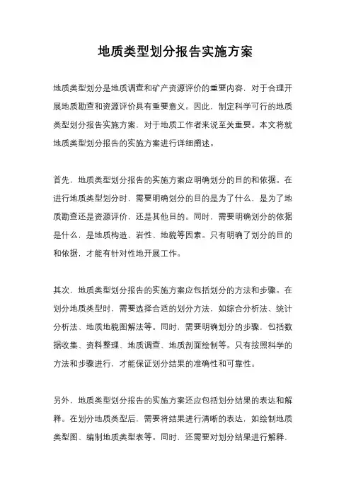地质类型划分报告实施方案