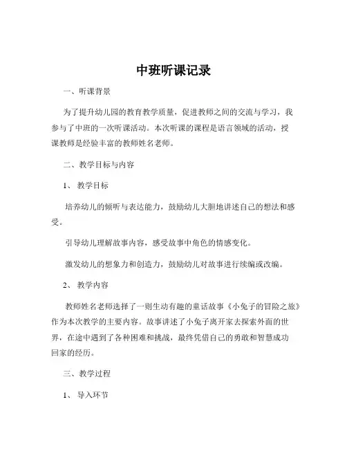 中班听课记录