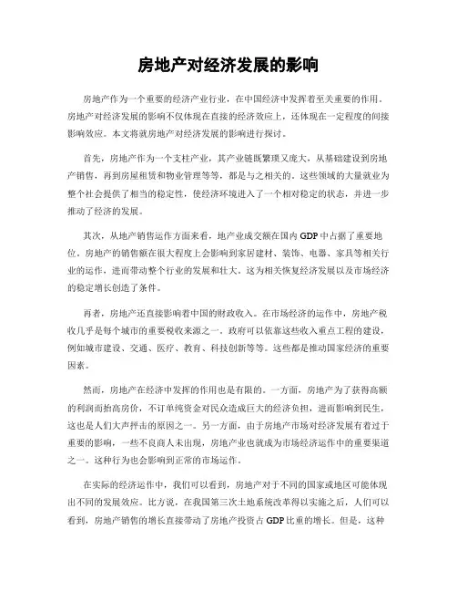 房地产对经济发展的影响