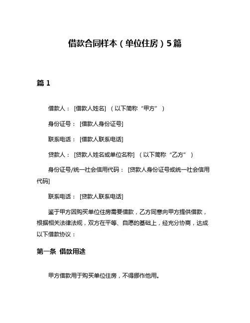借款合同样本(单位住房)5篇